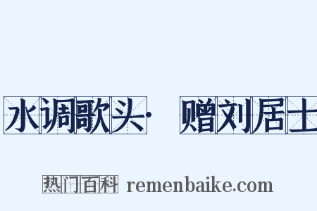 水调歌头·赠刘居士是什么意思的图片